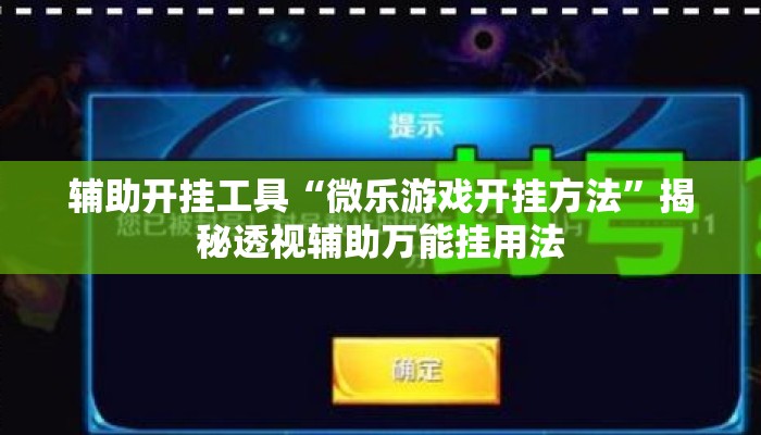 辅助开挂工具“微乐游戏开挂方法”揭秘透视辅助万能挂用法