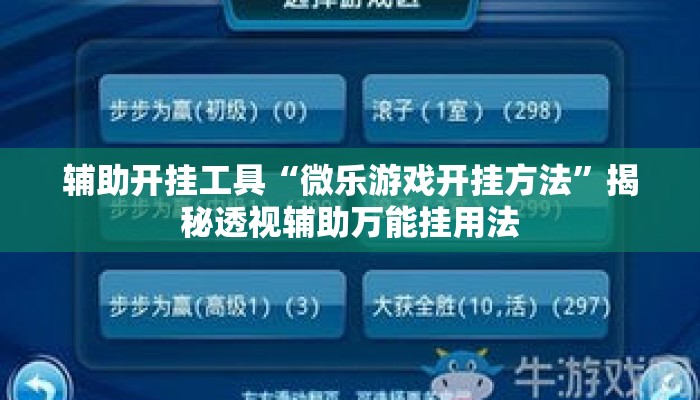 辅助开挂工具“微乐游戏开挂方法”揭秘透视辅助万能挂用法