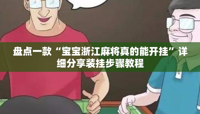 盘点一款“宝宝浙江麻将真的能开挂”详细分享装挂步骤教程