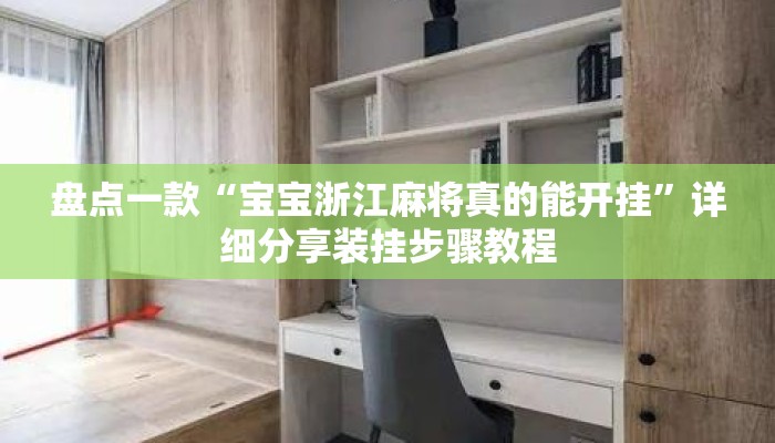 盘点一款“宝宝浙江麻将真的能开挂	”详细分享装挂步骤教程
