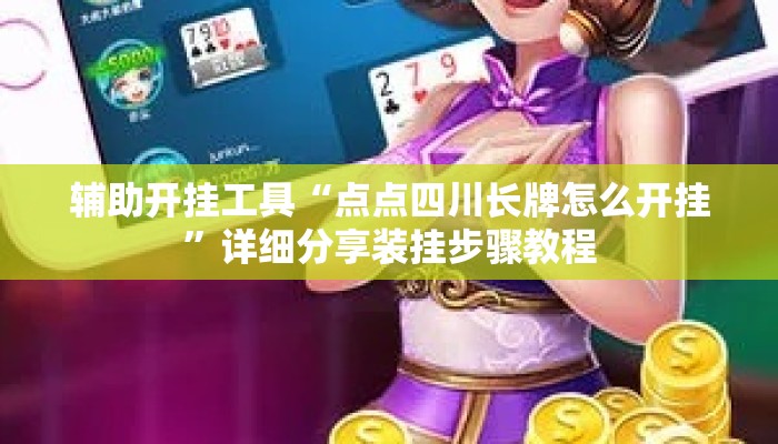 辅助开挂工具“点点四川长牌怎么开挂	”详细分享装挂步骤教程