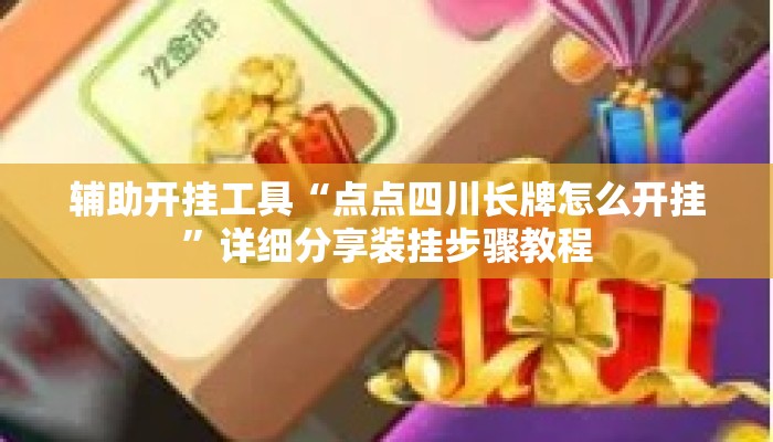 辅助开挂工具“点点四川长牌怎么开挂”详细分享装挂步骤教程