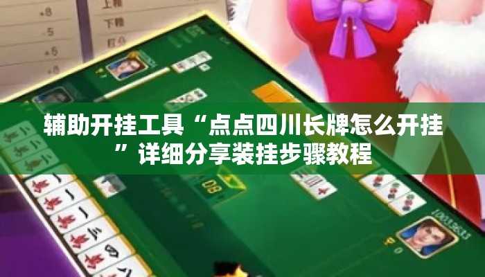 辅助开挂工具“点点四川长牌怎么开挂	”详细分享装挂步骤教程