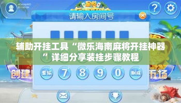 辅助开挂工具“微乐海南麻将开挂神器”详细分享装挂步骤教程