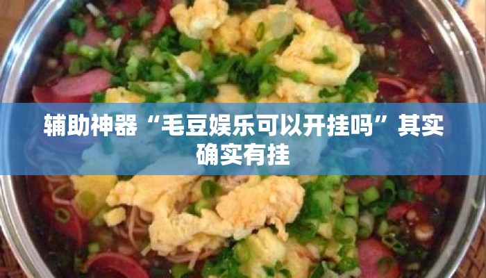 辅助神器“毛豆娱乐可以开挂吗	”其实确实有挂