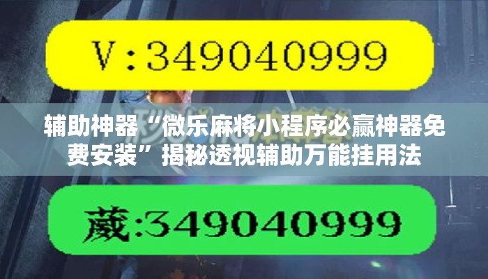 辅助神器“微乐麻将小程序必赢神器免费安装	”揭秘透视辅助万能挂用法
