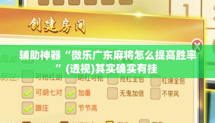 辅助神器“微乐广东麻将怎么提高胜率”(透视)其实确实有挂 