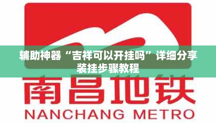 辅助神器“吉祥可以开挂吗”详细分享装挂步骤教程