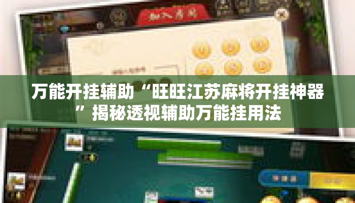万能开挂辅助“旺旺江苏麻将开挂神器”揭秘透视辅助万能挂用法