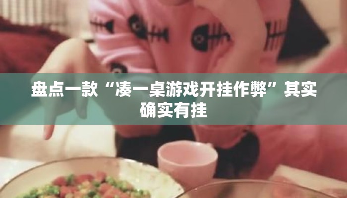 盘点一款“凑一桌游戏开挂作弊”其实确实有挂