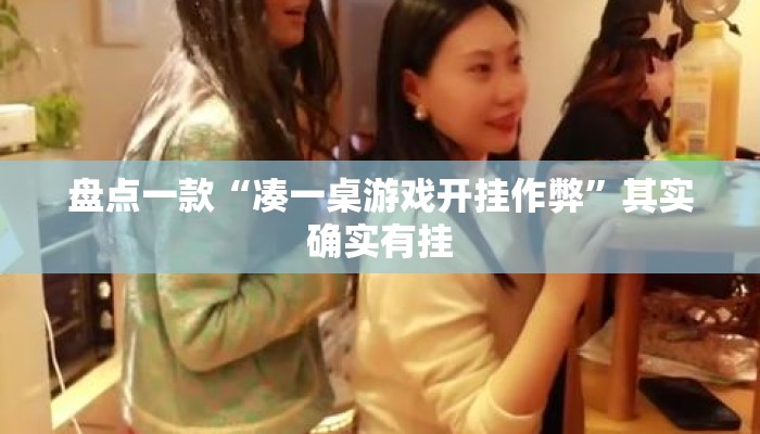 盘点一款“凑一桌游戏开挂作弊”其实确实有挂