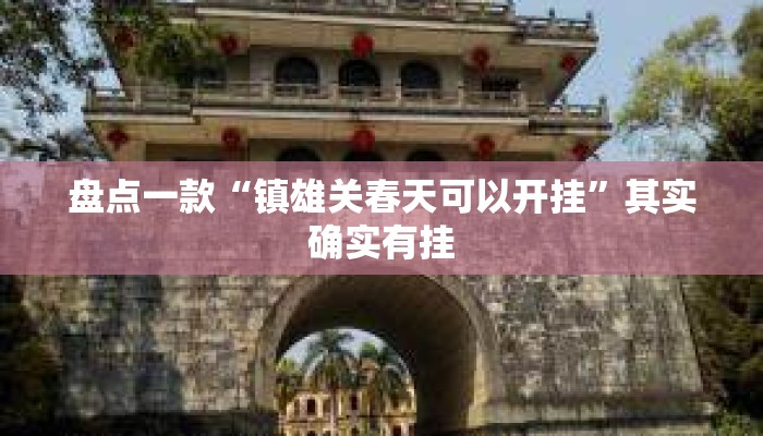 盘点一款“镇雄关春天可以开挂”其实确实有挂