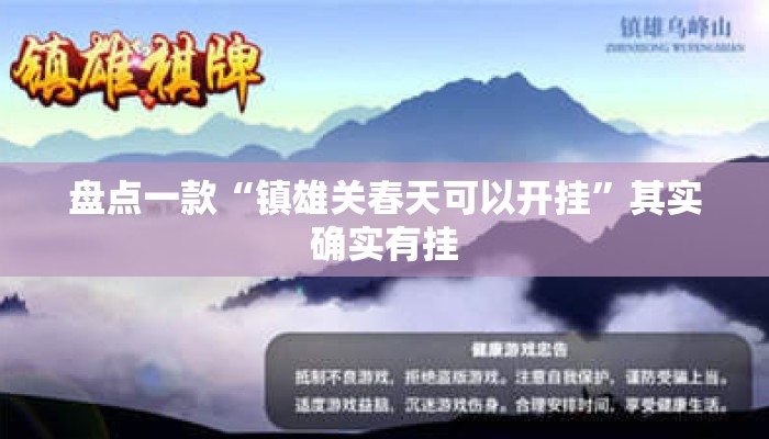 盘点一款“镇雄关春天可以开挂”其实确实有挂