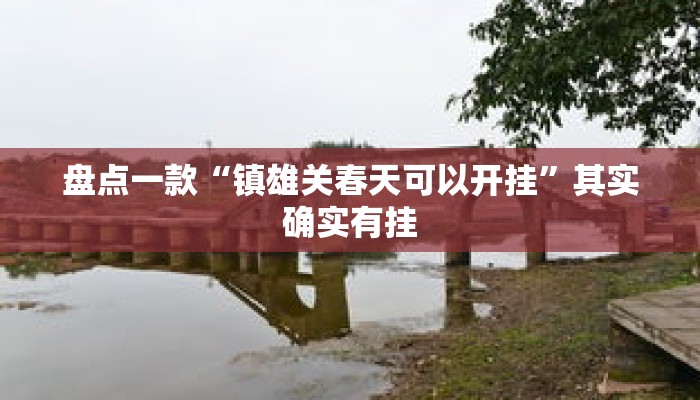 盘点一款“镇雄关春天可以开挂”其实确实有挂
