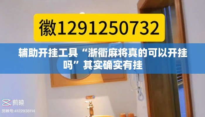 辅助开挂工具“浙衢麻将真的可以开挂吗”其实确实有挂