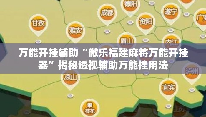 万能开挂辅助“微乐福建麻将万能开挂器”揭秘透视辅助万能挂用法