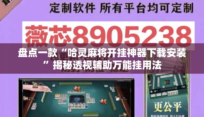 盘点一款“哈灵麻将开挂神器下载安装”揭秘透视辅助万能挂用法