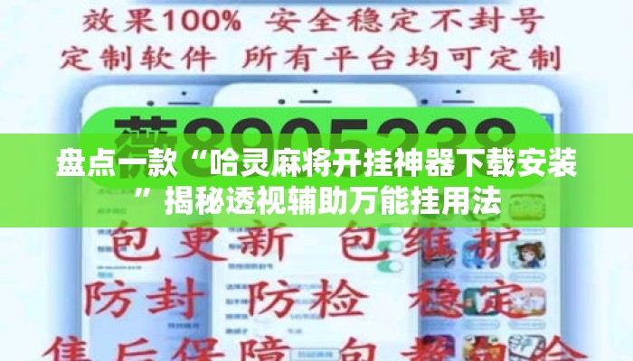 盘点一款“哈灵麻将开挂神器下载安装	”揭秘透视辅助万能挂用法