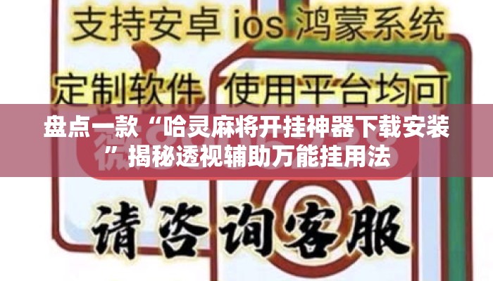 盘点一款“哈灵麻将开挂神器下载安装”揭秘透视辅助万能挂用法