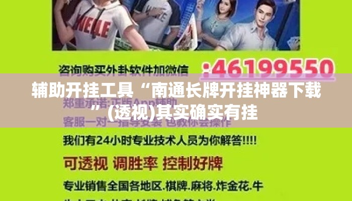 辅助开挂工具“南通长牌开挂神器下载”(透视)其实确实有挂 