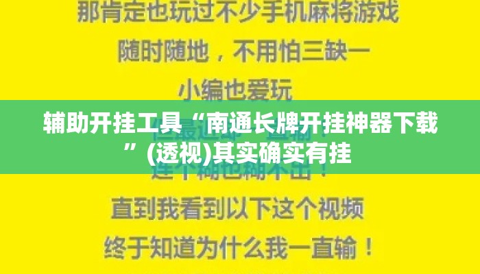 辅助开挂工具“南通长牌开挂神器下载”(透视)其实确实有挂 