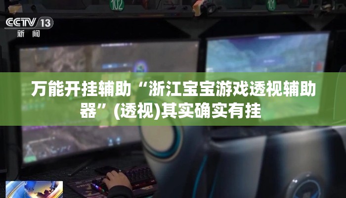 万能开挂辅助“浙江宝宝游戏透视辅助器	”(透视)其实确实有挂 