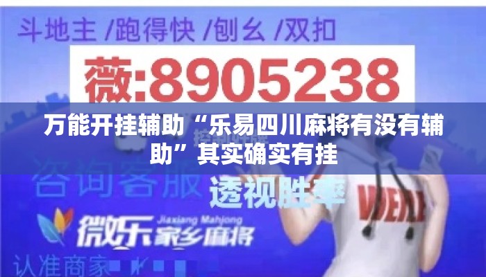 万能开挂辅助“乐易四川麻将有没有辅助	”其实确实有挂