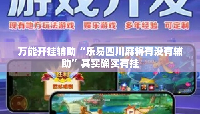 万能开挂辅助“乐易四川麻将有没有辅助”其实确实有挂