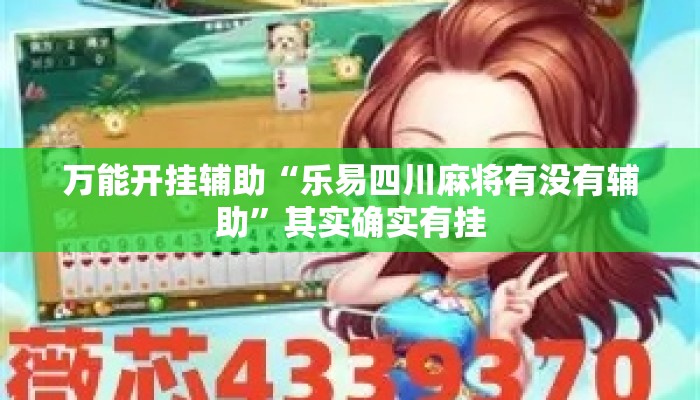 万能开挂辅助“乐易四川麻将有没有辅助”其实确实有挂