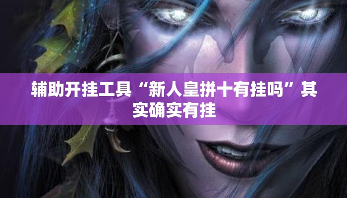 辅助开挂工具“新人皇拼十有挂吗”其实确实有挂