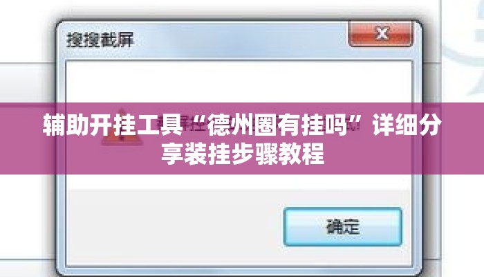 辅助开挂工具“德州圈有挂吗”详细分享装挂步骤教程