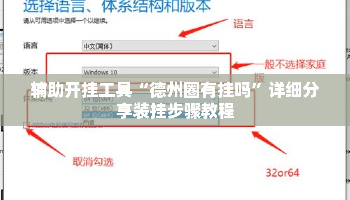 辅助开挂工具“德州圈有挂吗”详细分享装挂步骤教程