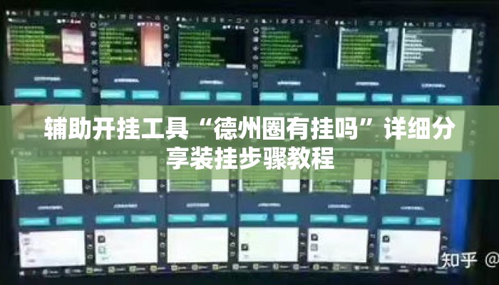辅助开挂工具“德州圈有挂吗”详细分享装挂步骤教程