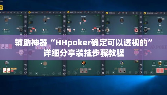 辅助神器“HHpoker确定可以透视的	”详细分享装挂步骤教程