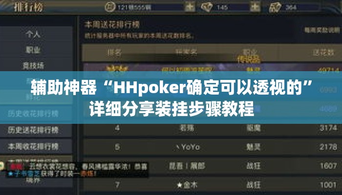 辅助神器“HHpoker确定可以透视的”详细分享装挂步骤教程