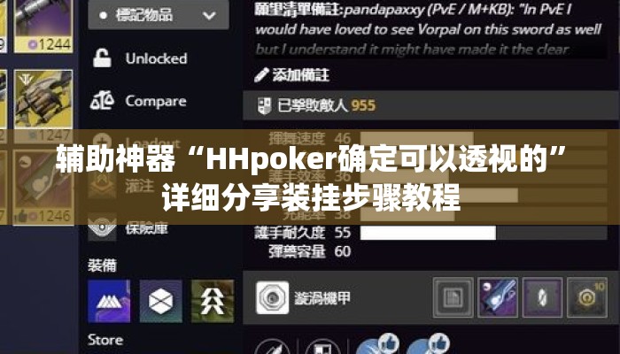 辅助神器“HHpoker确定可以透视的”详细分享装挂步骤教程