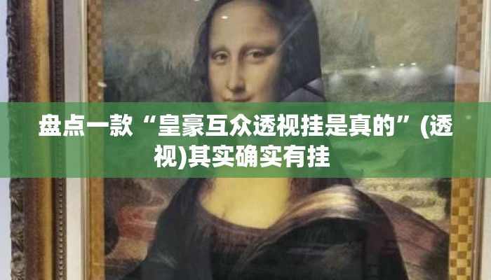 盘点一款“皇豪互众透视挂是真的”(透视)其实确实有挂 