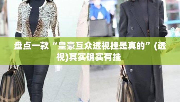 盘点一款“皇豪互众透视挂是真的”(透视)其实确实有挂 