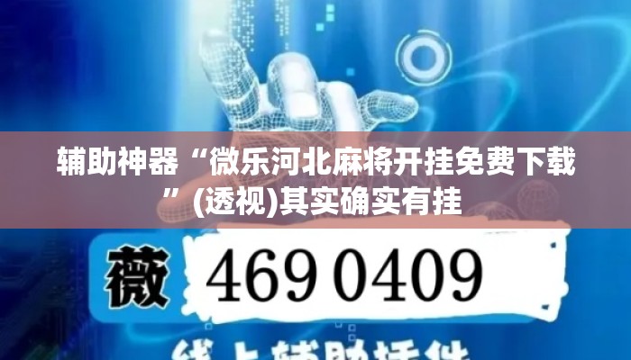 辅助神器“微乐河北麻将开挂免费下载”(透视)其实确实有挂 