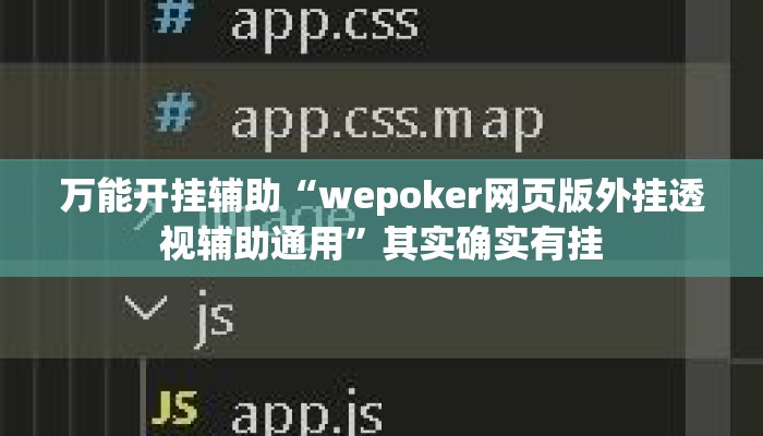 万能开挂辅助“wepoker网页版外挂透视辅助通用	”其实确实有挂