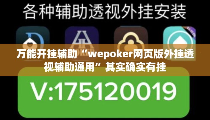 万能开挂辅助“wepoker网页版外挂透视辅助通用”其实确实有挂