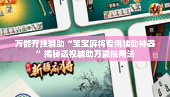 万能开挂辅助“宝宝麻将专用辅助神器”揭秘透视辅助万能挂用法