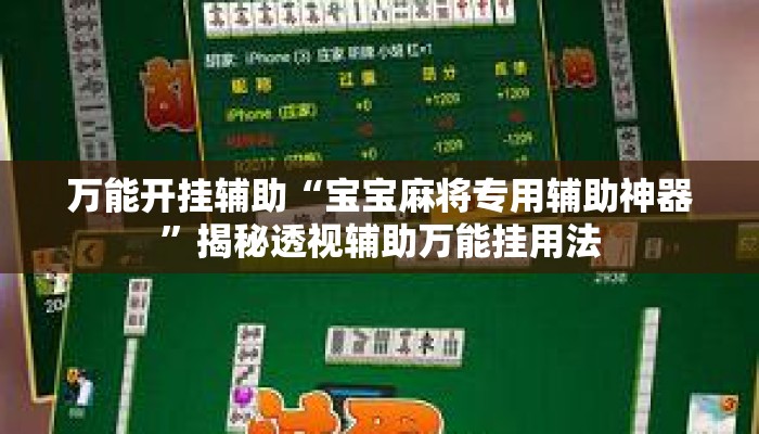 万能开挂辅助“宝宝麻将专用辅助神器	”揭秘透视辅助万能挂用法