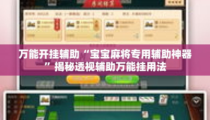 万能开挂辅助“宝宝麻将专用辅助神器”揭秘透视辅助万能挂用法