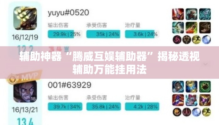 辅助神器“腾威互娱辅助器”揭秘透视辅助万能挂用法