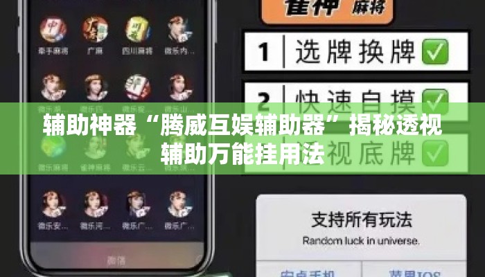 辅助神器“腾威互娱辅助器”揭秘透视辅助万能挂用法