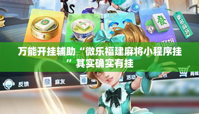 万能开挂辅助“微乐福建麻将小程序挂	”其实确实有挂