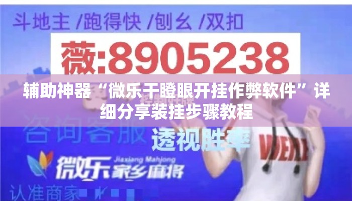 辅助神器“微乐干瞪眼开挂作弊软件”详细分享装挂步骤教程