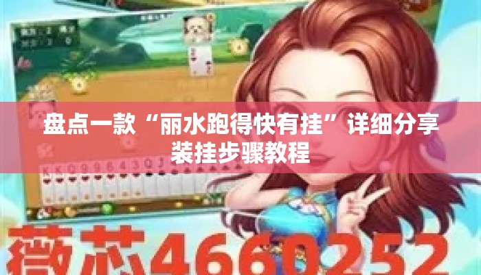 盘点一款“丽水跑得快有挂”详细分享装挂步骤教程