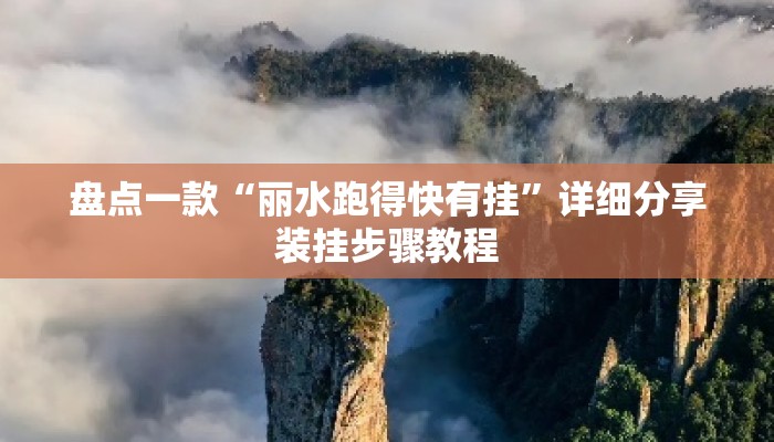 盘点一款“丽水跑得快有挂”详细分享装挂步骤教程